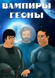 Вампиры Геоны постер к фильму смотреть онлайн на HD Rezka