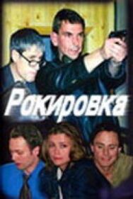 Рокировка постер к фильму смотреть онлайн на HD Rezka