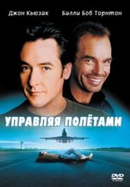 Управляя полетами постер к фильму смотреть онлайн на HD Rezka