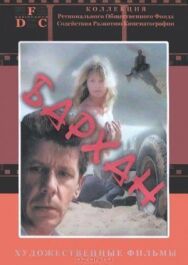 Бархан постер к фильму смотреть онлайн на HD Rezka