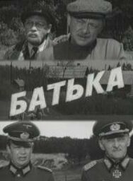 Батька постер к фильму смотреть онлайн на HD Rezka