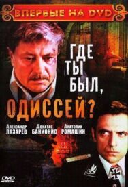 Где ты был, Одиссей? постер к фильму смотреть онлайн на HD Rezka