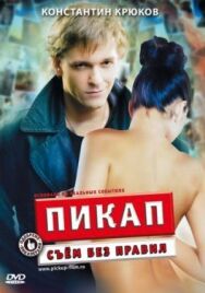 Пикап: Съём без правил постер к фильму смотреть онлайн на HD Rezka