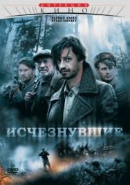 Исчезнувшие постер к фильму смотреть онлайн на HD Rezka