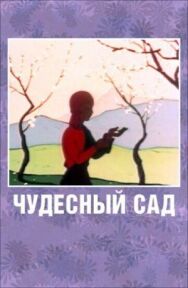 Чудесный сад постер к фильму смотреть онлайн на HD Rezka