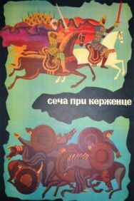 Сеча при Керженце постер к фильму смотреть онлайн на HD Rezka