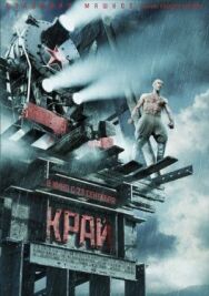 Край постер к фильму смотреть онлайн на HD Rezka