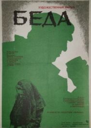 Беда постер к фильму смотреть онлайн на HD Rezka