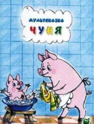 Чуня постер к фильму смотреть онлайн на HD Rezka