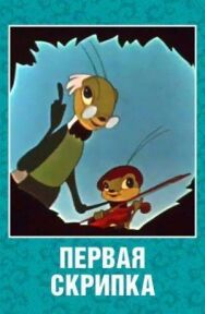 Первая скрипка постер к фильму смотреть онлайн на HD Rezka