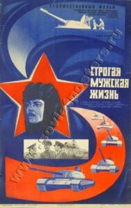Строгая мужская жизнь постер к фильму смотреть онлайн на HD Rezka