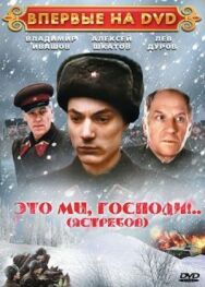 Это мы, господи... постер к фильму смотреть онлайн на HD Rezka