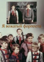 Я — вожатый форпоста постер к фильму смотреть онлайн на HD Rezka