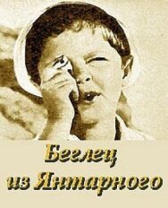 Беглец из «Янтарного» постер к фильму смотреть онлайн на HD Rezka
