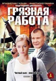 Грязная работа постер к фильму смотреть онлайн на HD Rezka