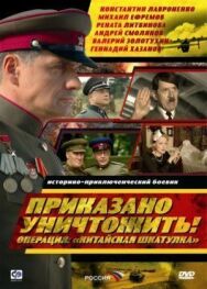 Приказано уничтожить! Операция: «Китайская шкатулка» постер к фильму смотреть онлайн на HD Rezka