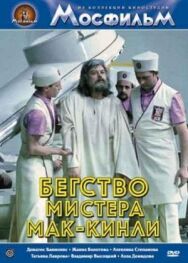 Бегство мистера Мак-Кинли постер к фильму смотреть онлайн на HD Rezka