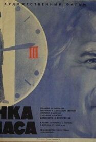 Стоянка — три часа постер к фильму смотреть онлайн на HD Rezka