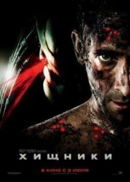 Хищники постер к фильму смотреть онлайн на HD Rezka
