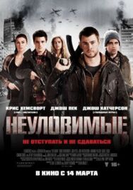 Неуловимые постер к фильму смотреть онлайн на HD Rezka