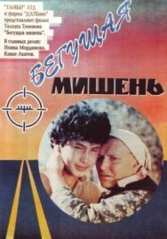 Бегущая мишень постер к фильму смотреть онлайн на HD Rezka