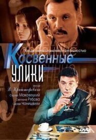 Косвенные улики постер к фильму смотреть онлайн на HD Rezka