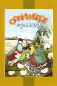Оранжевое горлышко постер к фильму смотреть онлайн на HD Rezka