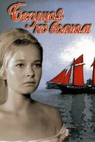 Бегущая по волнам постер к фильму смотреть онлайн на HD Rezka