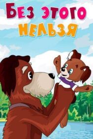Без этого нельзя постер к фильму смотреть онлайн на HD Rezka