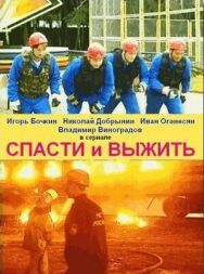 Спасти и выжить постер к фильму смотреть онлайн на HD Rezka