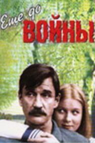 Еще до войны постер к фильму смотреть онлайн на HD Rezka