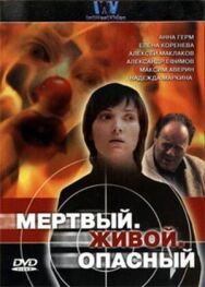Мертвый. Живой. Опасный постер к фильму смотреть онлайн на HD Rezka
