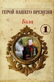 Бэла: Герой нашего времени постер к фильму смотреть онлайн на HD Rezka