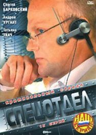 Спецотдел постер к фильму смотреть онлайн на HD Rezka