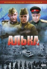 Алька постер к фильму смотреть онлайн на HD Rezka