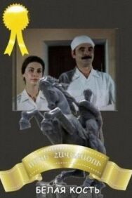 Белая кость постер к фильму смотреть онлайн на HD Rezka