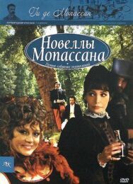 Новеллы Ги Де Мопассана постер к фильму смотреть онлайн на HD Rezka