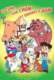 О том, как гном покинул дом постер к фильму смотреть онлайн на HD Rezka