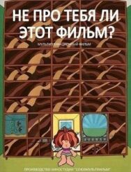 Не про тебя ли этот фильм? постер к фильму смотреть онлайн на HD Rezka
