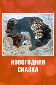 Новогодняя сказка постер к фильму смотреть онлайн на HD Rezka