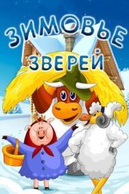 Зимовье зверей постер к фильму смотреть онлайн на HD Rezka