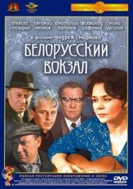 Белорусский вокзал постер к фильму смотреть онлайн на HD Rezka