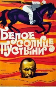 Белое солнце пустыни постер к фильму смотреть онлайн на HD Rezka