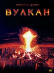Вулкан постер к фильму смотреть онлайн на HD Rezka