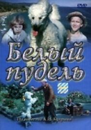 Белый пудель постер к фильму смотреть онлайн на HD Rezka