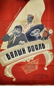 Белый рояль постер к фильму смотреть онлайн на HD Rezka