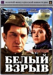 Белый взрыв постер к фильму смотреть онлайн на HD Rezka