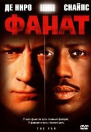 Фанат постер к фильму смотреть онлайн на HD Rezka