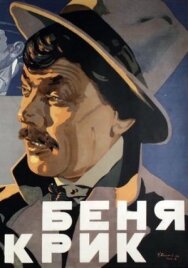 Беня Крик постер к фильму смотреть онлайн на HD Rezka