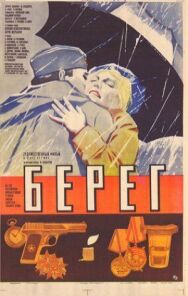 Берег постер к фильму смотреть онлайн на HD Rezka